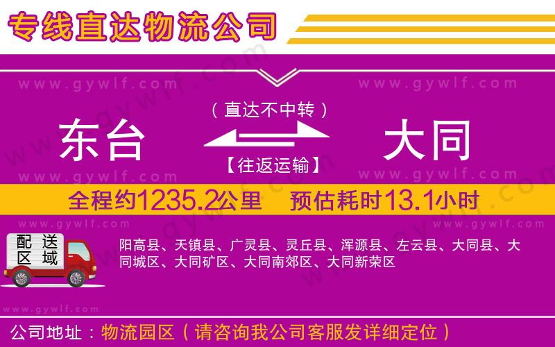 東臺到大同物流公司