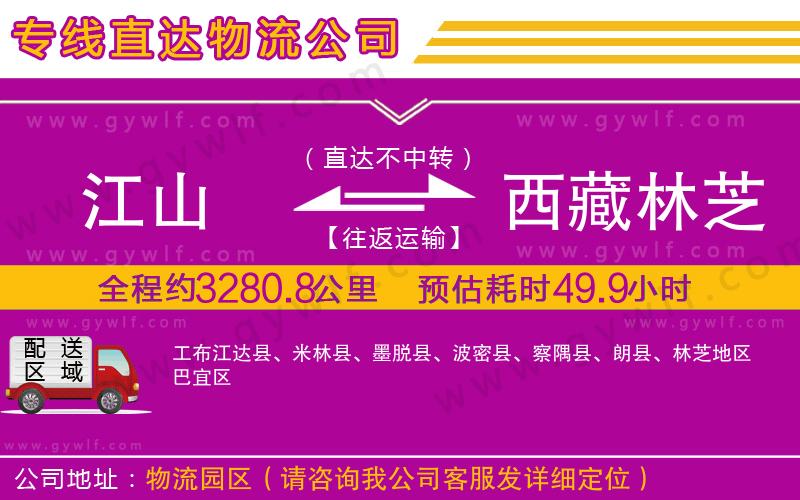 江山到西藏林芝地區(qū)物流公司