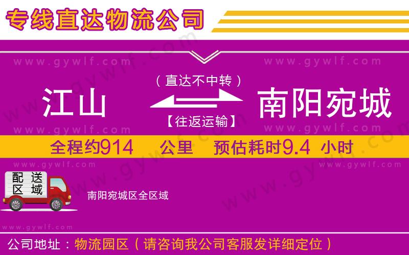 江山到南陽(yáng)宛城區(qū)物流公司