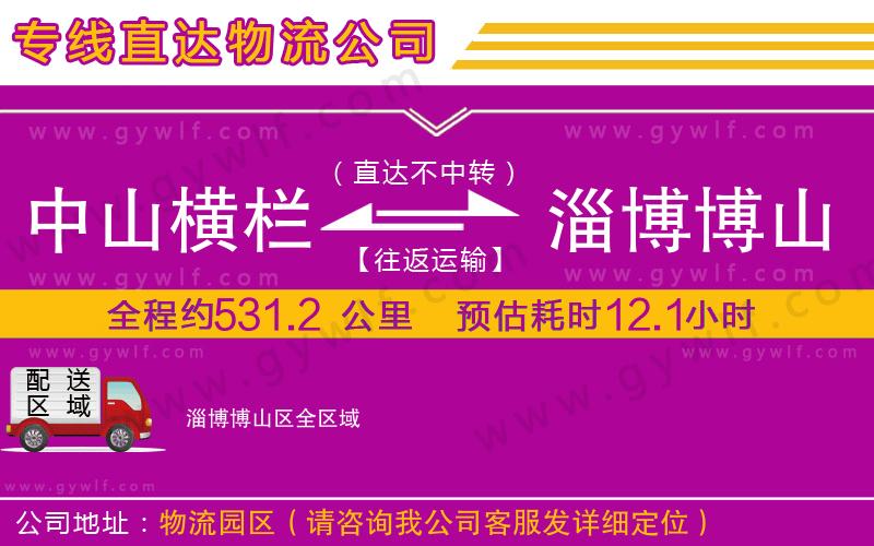 中山橫欄到淄博博山區(qū)物流公司