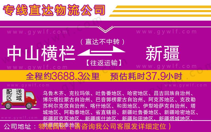 中山橫欄到新疆物流公司