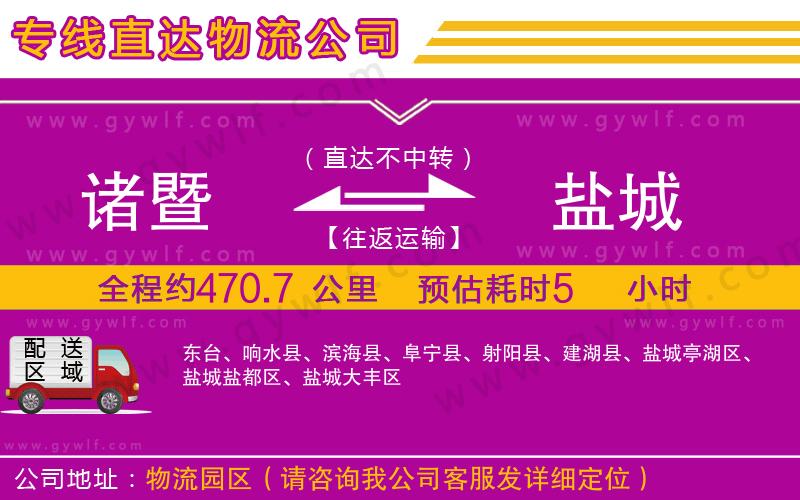 諸暨到鹽城物流公司