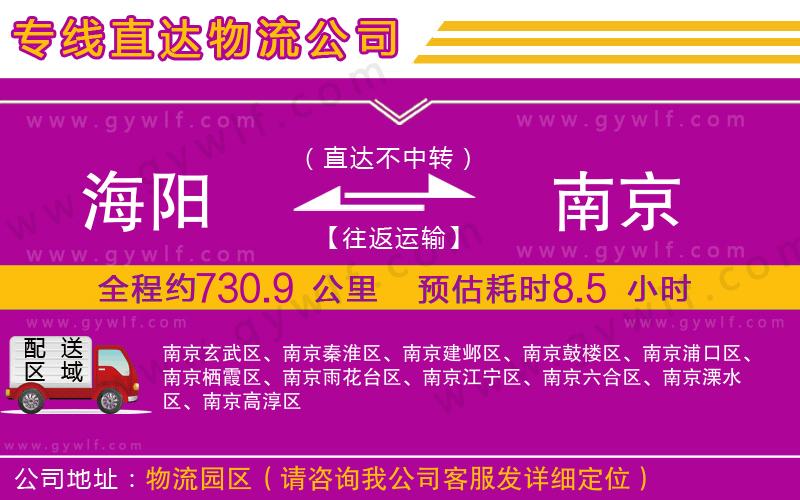 海陽到南京物流公司