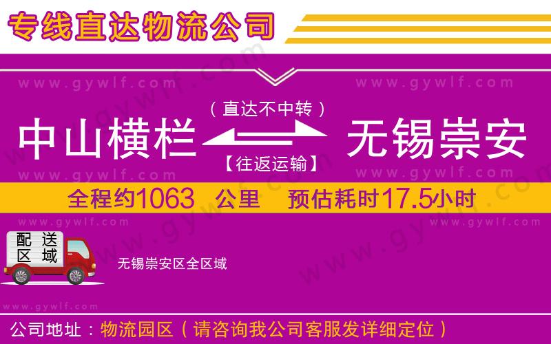 中山橫欄到無錫崇安區(qū)物流公司