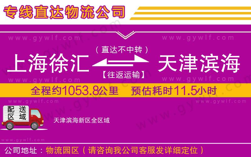 上海徐匯區(qū)到天津?yàn)I海新區(qū)物流公司