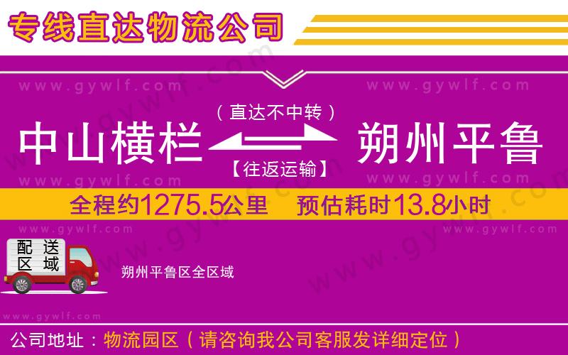 中山橫欄到朔州平魯區(qū)物流公司