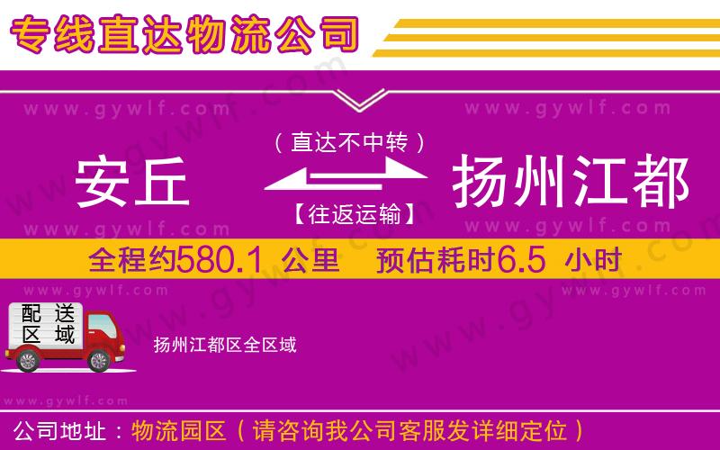 安丘到揚州江都區(qū)物流公司