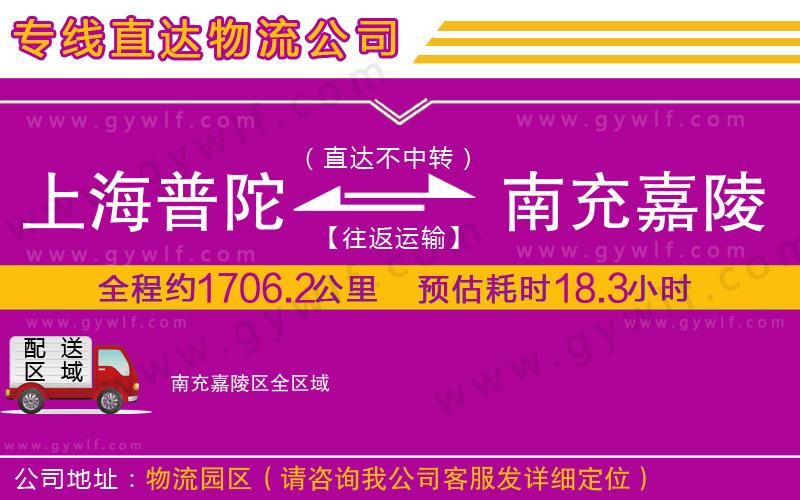 上海普陀區(qū)到南充嘉陵區(qū)物流公司