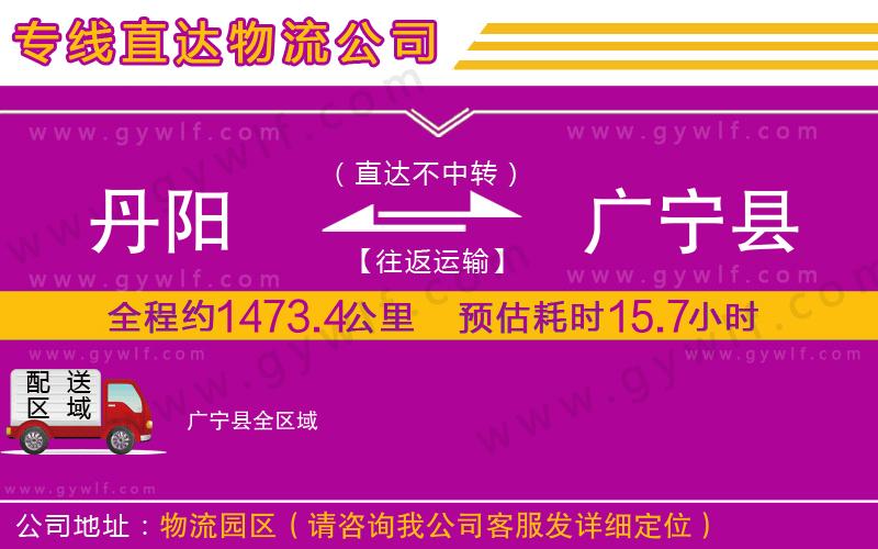 丹陽(yáng)到廣寧縣物流公司