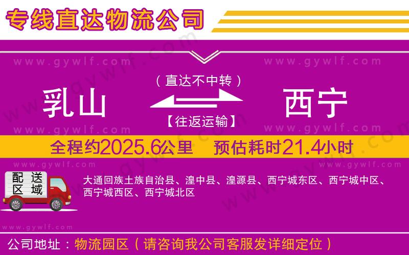 乳山到西寧物流公司