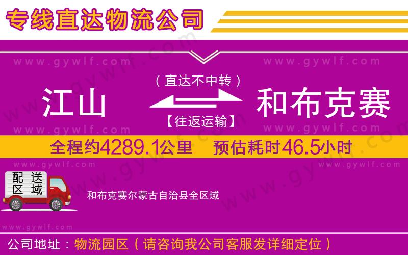 江山到和布克賽爾蒙古自治縣物流公司