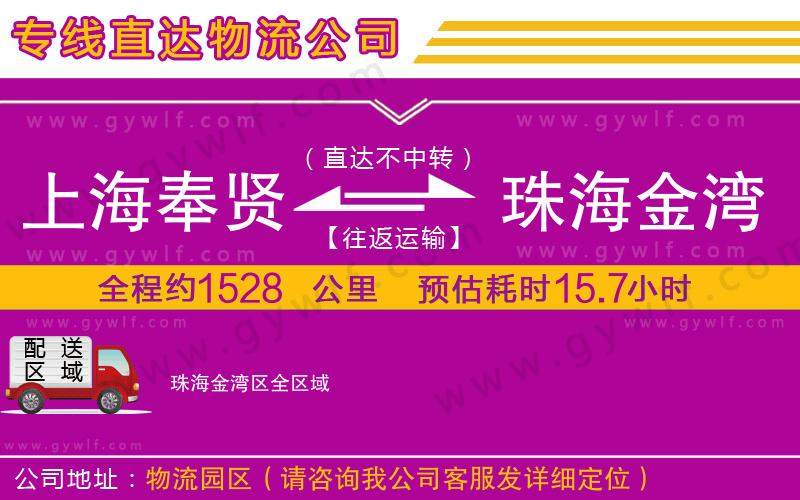 上海奉賢區(qū)到珠海金灣區(qū)物流公司