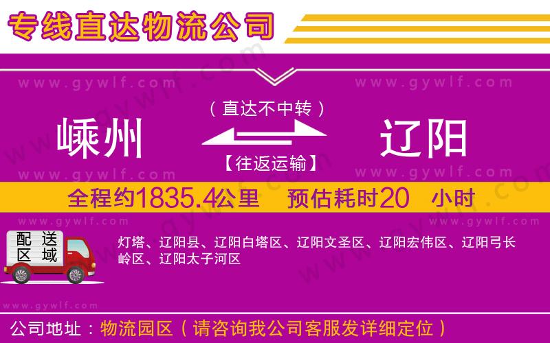 嵊州到遼陽物流公司