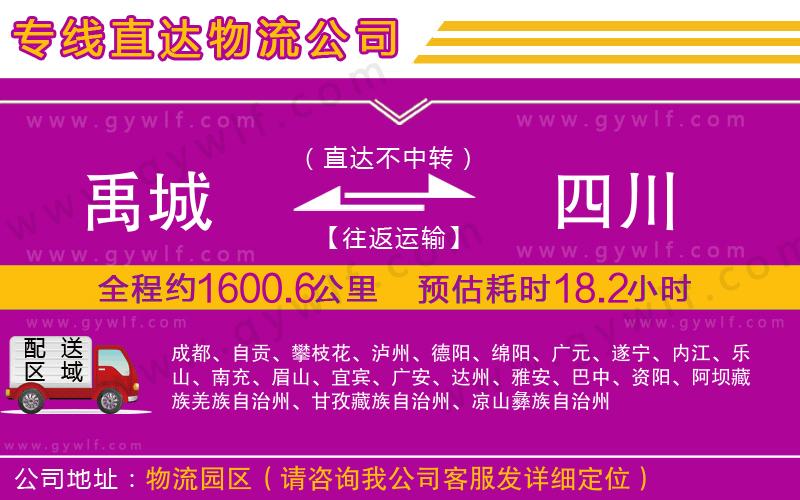 禹城到四川物流公司