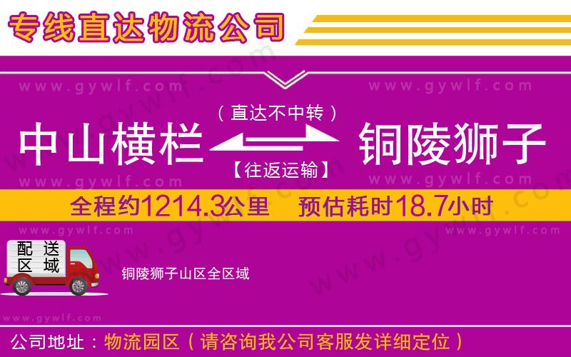 中山橫欄到銅陵獅子山區(qū)物流公司