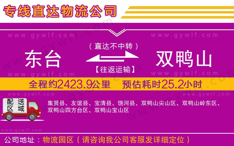 東臺到雙鴨山物流公司