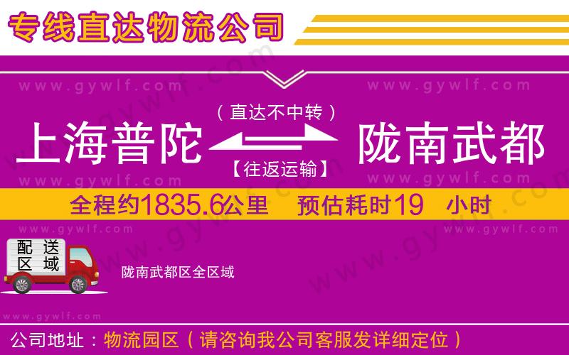上海普陀區(qū)到隴南武都區(qū)物流公司