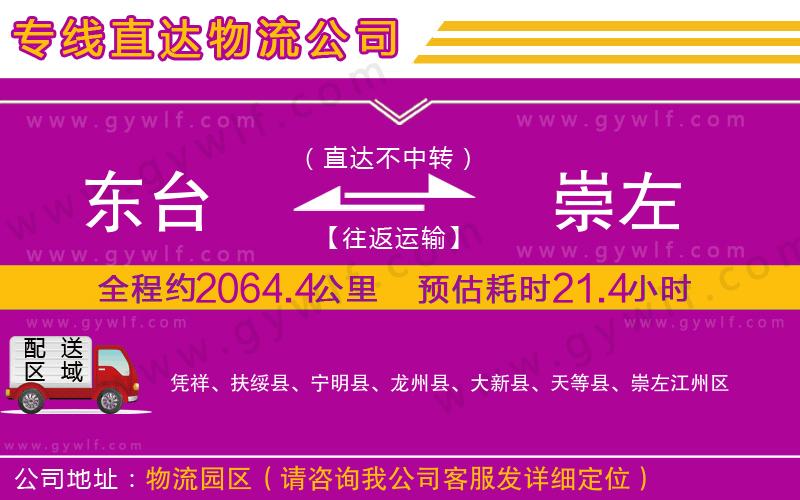 東臺(tái)到崇左物流公司