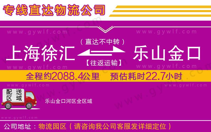 上海徐匯區(qū)到樂山金口河區(qū)物流公司