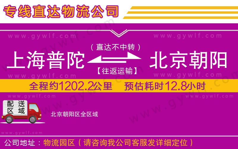 上海普陀區(qū)到北京朝陽區(qū)物流公司