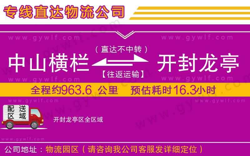 中山橫欄到開封龍亭區(qū)物流公司