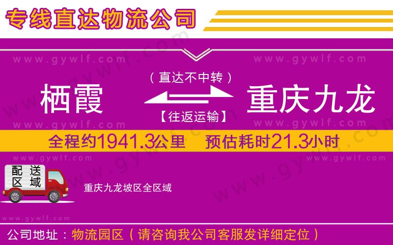 棲霞到重慶九龍坡區(qū)物流公司