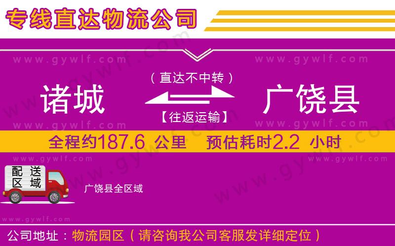 諸城到廣饒縣物流公司