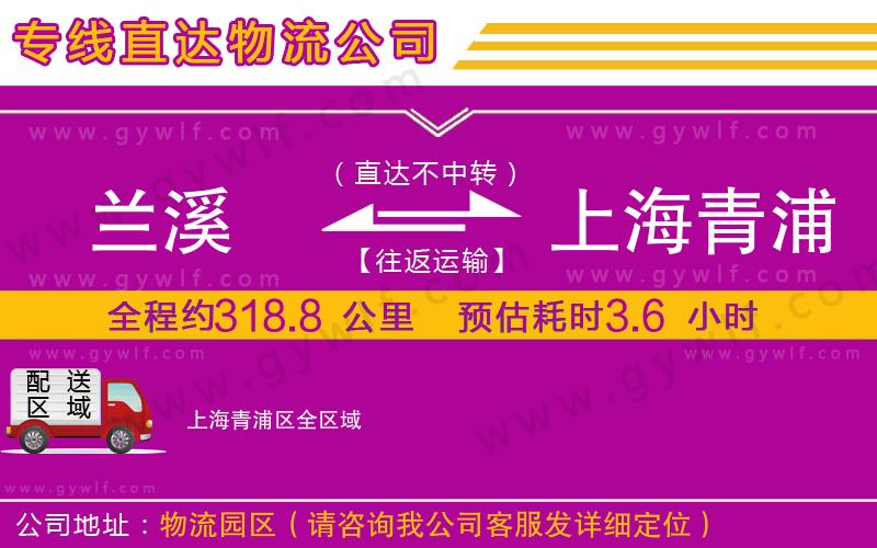 蘭溪到上海青浦區(qū)物流公司