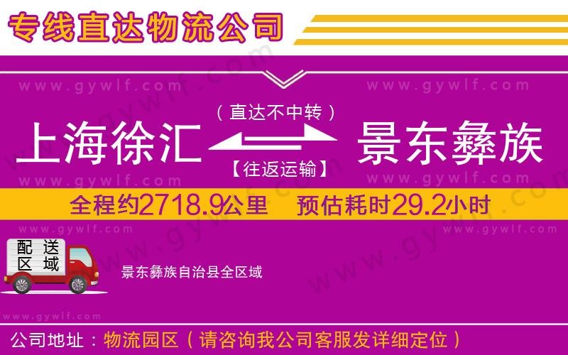 上海徐匯區(qū)到景東彝族自治縣物流公司