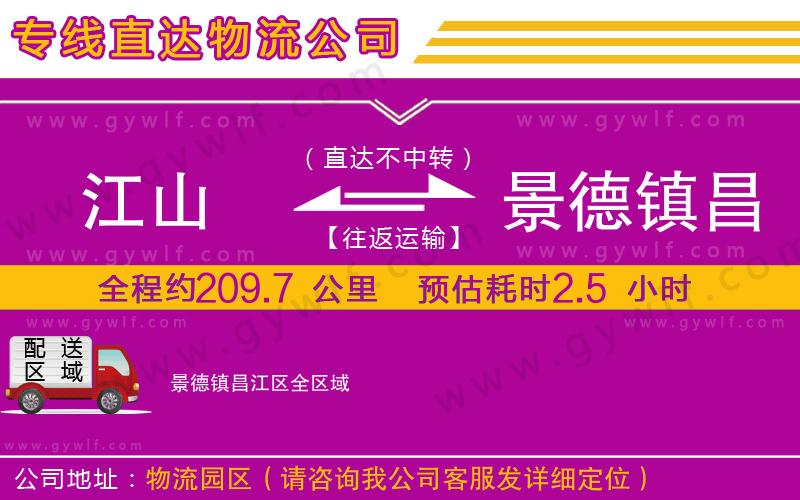 江山到景德鎮(zhèn)昌江區(qū)物流公司