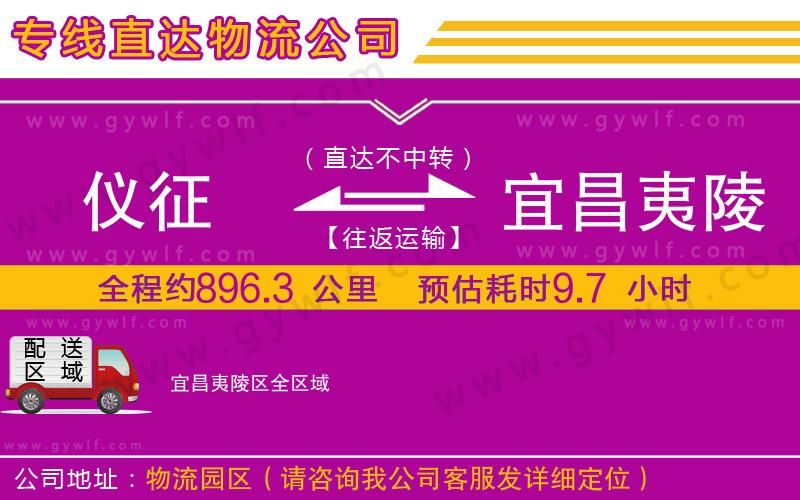 儀征到宜昌夷陵區(qū)物流公司