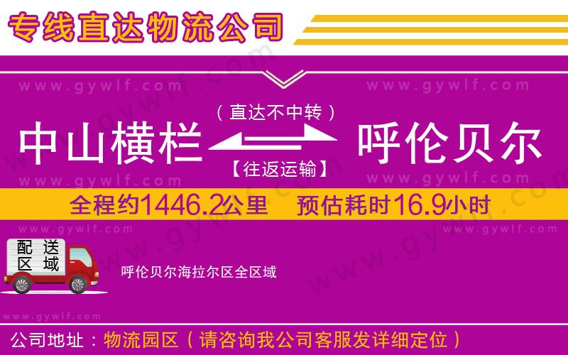 中山橫欄到呼倫貝爾海拉爾區(qū)物流公司