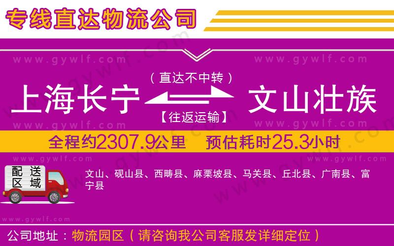 上海長(zhǎng)寧區(qū)到文山壯族苗族自治州物流公司