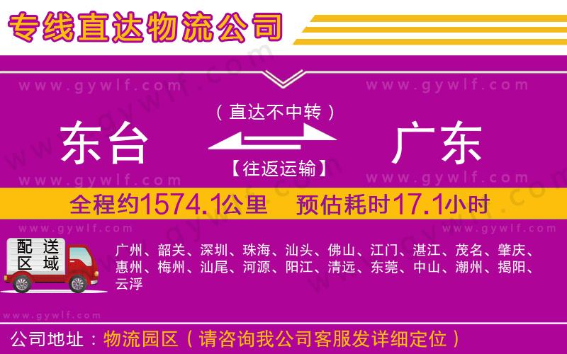 東臺到廣東物流公司