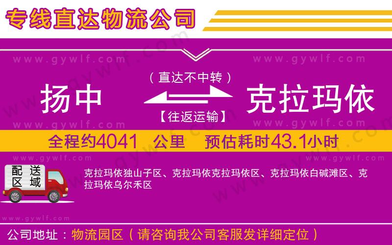 揚中到克拉瑪依物流公司