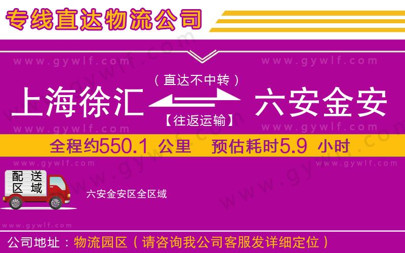 上海徐匯區(qū)到六安金安區(qū)物流公司