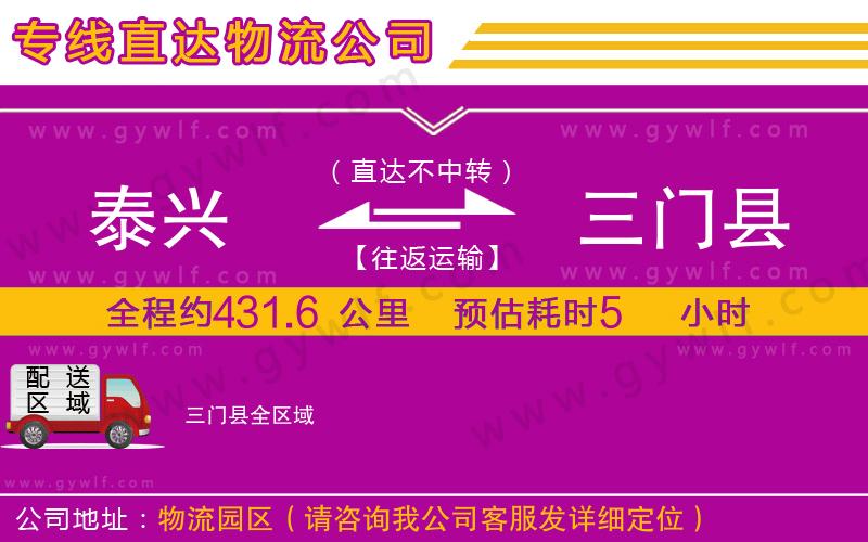 泰興到三門縣物流公司