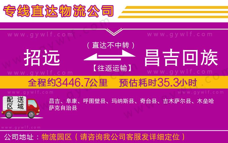 招遠到昌吉回族自治州物流公司