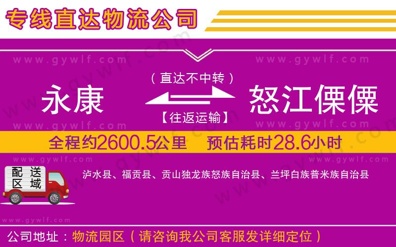 永康到怒江傈僳族自治州物流公司