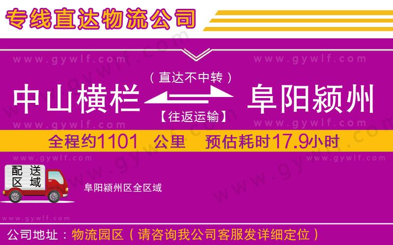 中山橫欄到阜陽潁州區(qū)物流公司