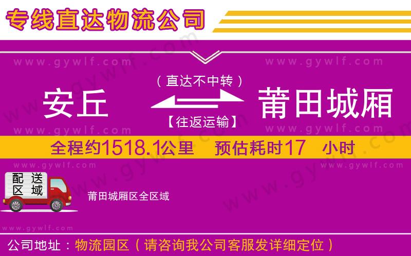 安丘到莆田城廂區(qū)物流公司