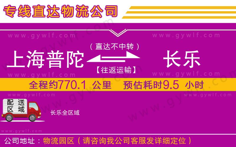 上海普陀區(qū)到長(zhǎng)樂(lè)物流公司