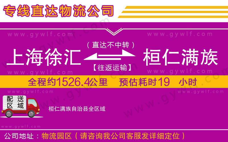 上海徐匯區(qū)到桓仁滿(mǎn)族自治縣物流公司
