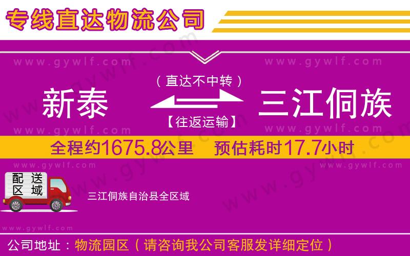 新泰到三江侗族自治縣物流公司