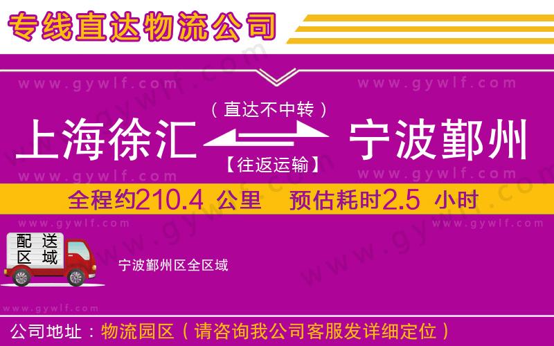 上海徐匯區(qū)到寧波鄞州區(qū)物流公司