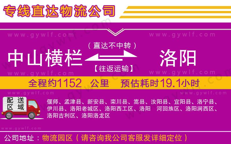 中山橫欄到洛陽物流公司