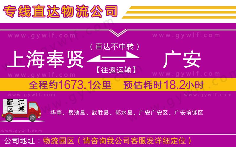 上海奉賢區(qū)到廣安物流公司