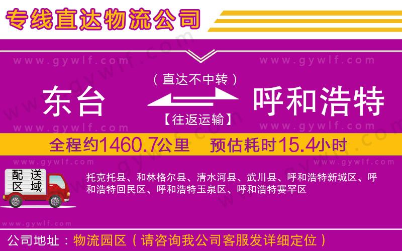 東臺到呼和浩特物流公司