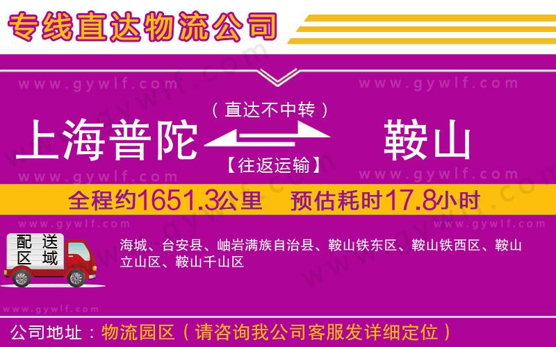 上海普陀區(qū)到鞍山物流公司