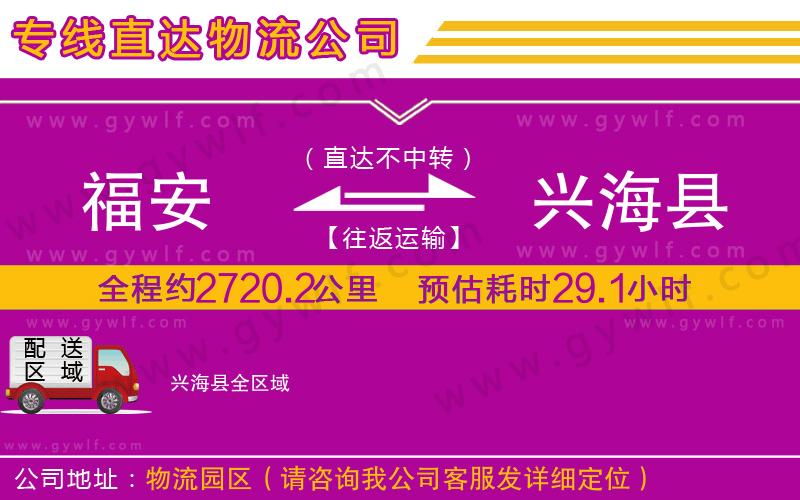 福安到興?？h物流公司